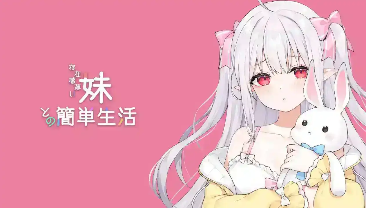 【互动SLG/中文/动态】和存在感薄弱妹妹一起的简单生活v0.77B 官方中文版【电脑/2.06G】