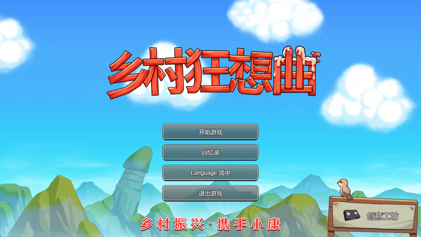【国产沙盒SLG/中文/动态】乡村狂想曲 Ver1.70 官方中文步兵正式完结版【电脑/1.4G】乡村狂想曲 Ver1.74 STEAM官方中文步兵-正式完结版