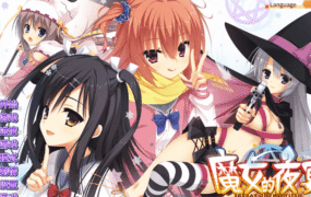 【大型ADV/官中】魔女的夜宴【电脑/6.45G】