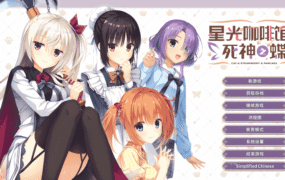 【大型ADV/官中】星光咖啡馆与死神之蝶【电脑/7.63G】