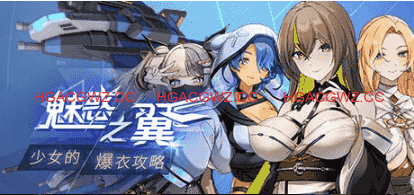 【精品/RPG/中文/动态/CV/DLC】魅惑之翼:少女的爆衣攻略v1.2.027【PC/3G/更新】