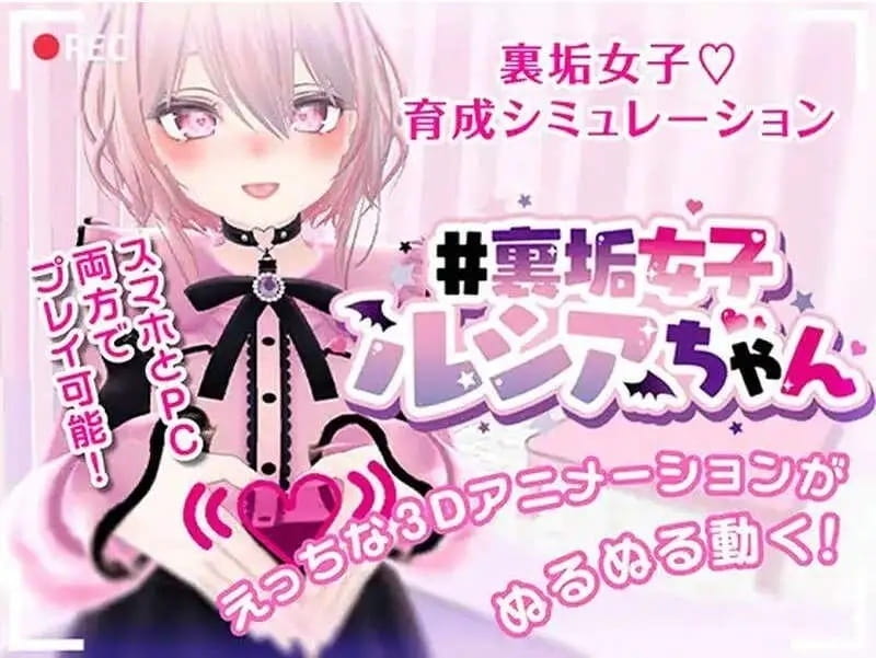 【养成SLG/3D作品/全动态/官中】#里垢女子ルシアちゃん セット! V1.0 DL官中【PC+安卓/352M】