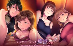 【ADV/AI汉化/全CG存档】放松疗愈香·雅 由人妻治疗师们带来的治愈与愉悦的按摩/洗体服务【PC/1.4G】