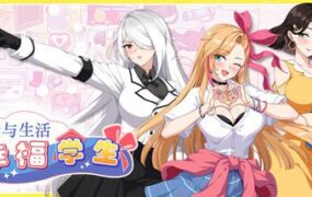 【养成互动SLG/中文/动态】爱与生活：幸福学生v1.0.4_3[更新]【电脑/10G】