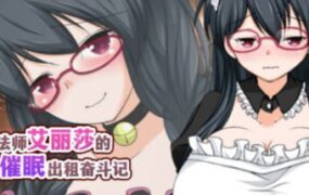 【RPG/中文/MTool】魔法师艾丽莎的催眠出租奋斗记v1.0.1【电脑/1.1G】