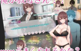 【ADV/中文/全CG存档】早洩外甥与性冷感阿姨—肉体交换物语～v1.0.0【电脑/910M】