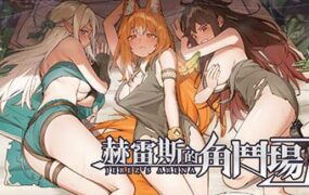 【精品/SLG/RPG/中文/动态】赫雷斯的角斗场 Ⅲv1.029【PC/3.0G/更新】