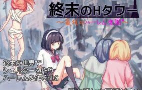 【互动SLG/官中/丧尸/动态】终末的H塔～最后的后宫乐园～v1.0.3 官方中文版【电脑/1.5G】