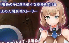 【日系RPG/AI汉化】凌辱的骑士1.0【PC+安卓/872M】