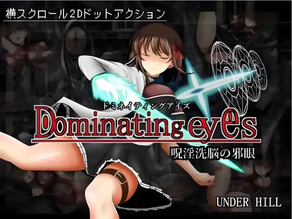 【日系ACT/官中/全动态】Dominating eyes ～咒银洗脑的邪眼【电脑/289M】