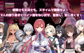 【精品RPG/机翻/CV】完堕史莱姆大师v1.010【PC/2.1G】
