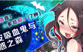 【精品/RPG/中文/CV】调皮吸血鬼与魅惑之森steam版【电脑/2G】