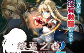 【ADV/中文/CV】终焉之森2 v1.0.0【电脑/280M】