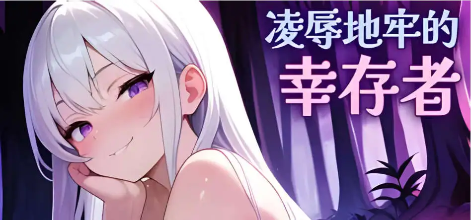 【肉鸽SLG/中文/动态】凌辱地牢的幸存者V1.01 官方中文正式步兵版[更新]【电脑/800M】