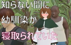 【3D/机翻/动态/NTR】不知不觉间青梅竹马被抢走了【PC/1.6G】