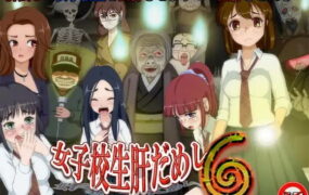 【RPG/AI汉化/MTool】女高中生试胆大会6 v1.0c【PC/1.1G】