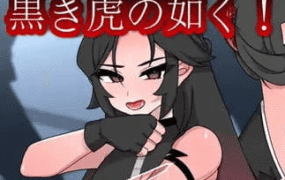 【RPG/AI汉化/MTool】如黑虎般！【PC/1.3G】
