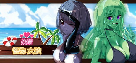 【3D/中文/动态】热带 怪物 女孩v1.1.0【PC/660M/更新】Tropical Monster Girls v1.1.0