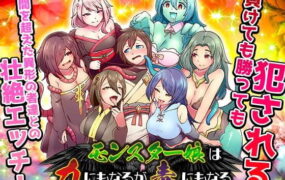 【RPG/AI汉化/MTool】魔物娘既是力量也是毒药【PC/1.2G】