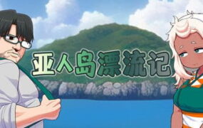 【RPG/中文】亚人岛漂流记v1.00【PC/1G】