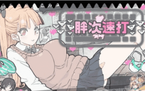 【SLG/中文】胖次速打v2.1.1【电脑/10.4G】