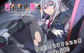[RPG/AI汉化]性处理用勇者v1.2 AI汉化[1.4G]