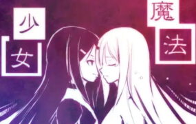 【SRPG/汉化】新说魔法少女【PC/645M】