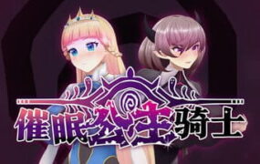 【精品RPG/中文/动态/CV】催眠公主骑士v1.0.1 STEAM【PC/1.6G】