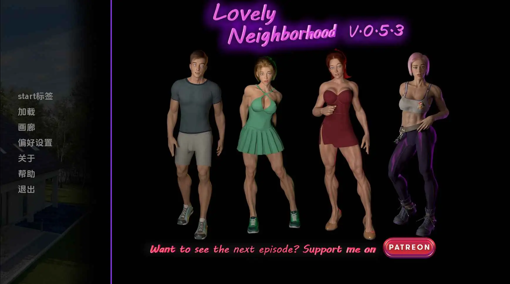 【欧美SLG/汉化/动态】可爱的邻居v0.5.3 AI版【PC+安卓/4.25G/更新】Lovely Neighborhood [v0.5.3 Patreon]
