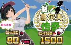 【精品/RPG/AI汉化/MTool/CV】射!高尔夫传奇~隆重开幕!盛况空前世界大赛篇~v1.11+DLC【电脑/2.3G】