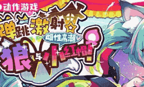 【ACT/中文/CV】弹跳激射☆狼与雌性高潮小红帽!v25.09.12【电脑/1.1G】
