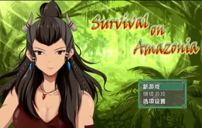 【日系RPG/AI汉化】亚马逊生存v0.5【PC+安卓/720M】