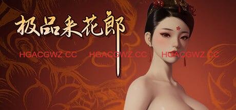【更新2.0.1/3D互动SLG/中文/动态】极品采花郎V2.0.0官方中文版【电脑/9.3G】