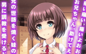 【RPG/AI汉化/MTool/NTR】因为哥哥没有我就不行嘛。【电脑/1.5G】