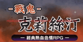 【爆款/精品RPG/中文/动态/CV】战鬼克莉丝汀v1.0.2官方中文版【电脑/1G】