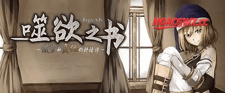【日系RPG/AI汉化】谎言与复仇之诗BegieAde.V1.04【PC/1G】