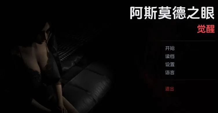 【亚洲SLG/汉化/动态】阿斯莫德之眼v0.06.22 官中版【PC+安卓/4.36G/更新】The Asmodeus Eyes [v0.06.22]