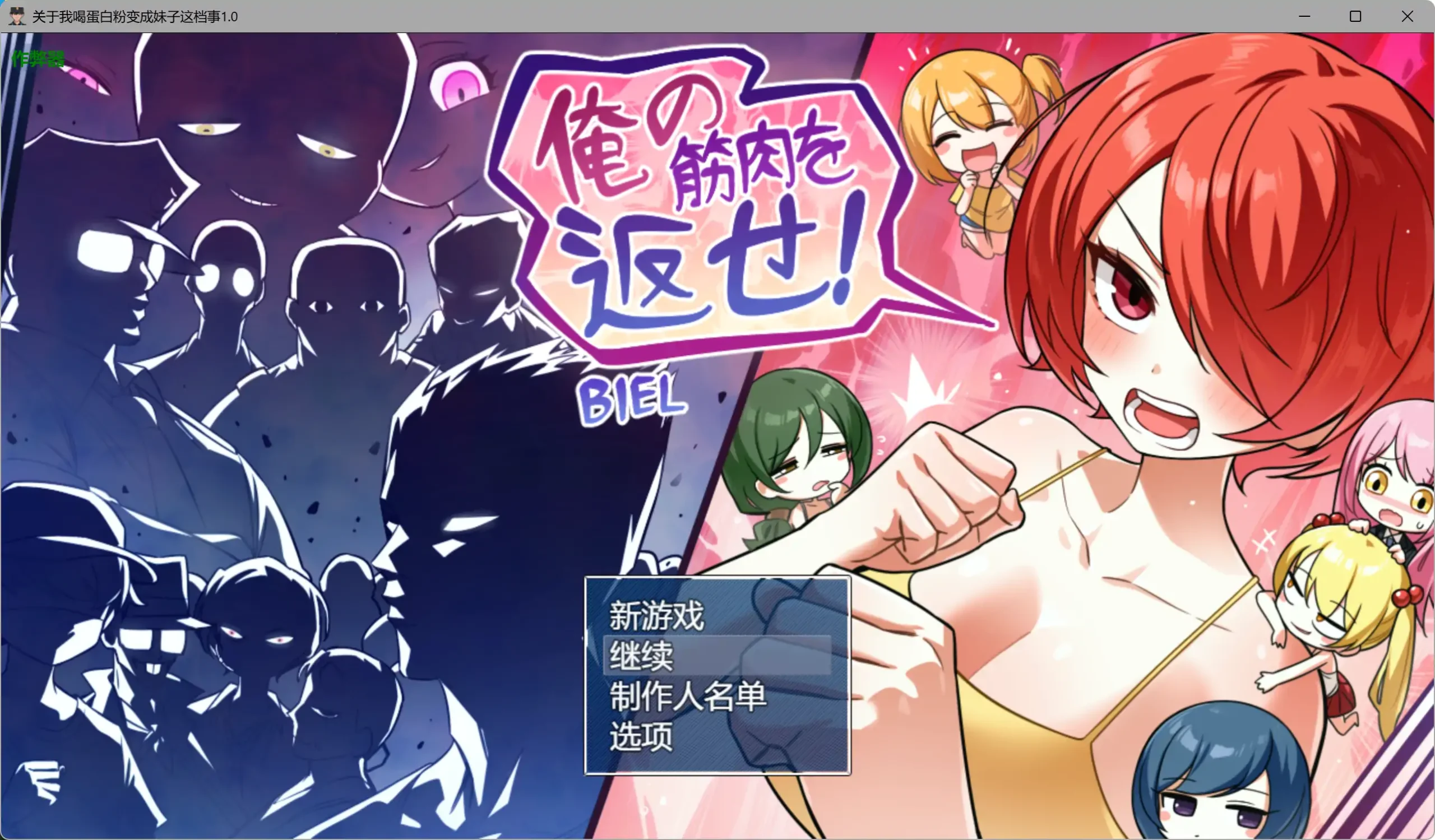 【日系RPG/AI汉化/性转】关于我喝蛋白粉变成妹子这档事1.0 AI汉化版【PC+安卓/1.87G】俺の筋肉を返せ！