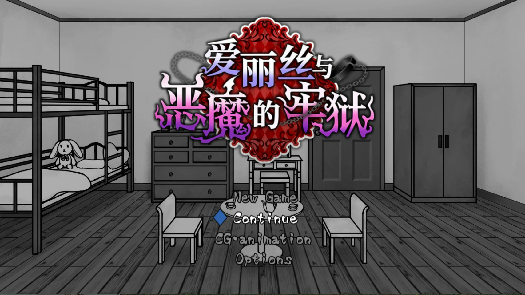 【日系SLG/官中/少女】爱丽丝与恶魔的牢狱 ～凌虐逃脱游戏～ 官方中文版【PC/0.5G】アリスと悪魔の牢獄 ～リョナ脱出ゲーム～