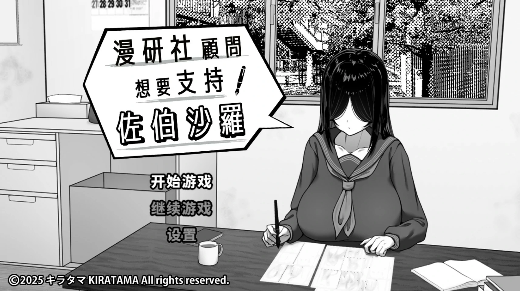 【日系SLG/官中/黑白】漫研社顾问想要支持佐伯沙罗 官方中文版【PC/0.45G】漫研顧問は佐伯ささらを支えたい