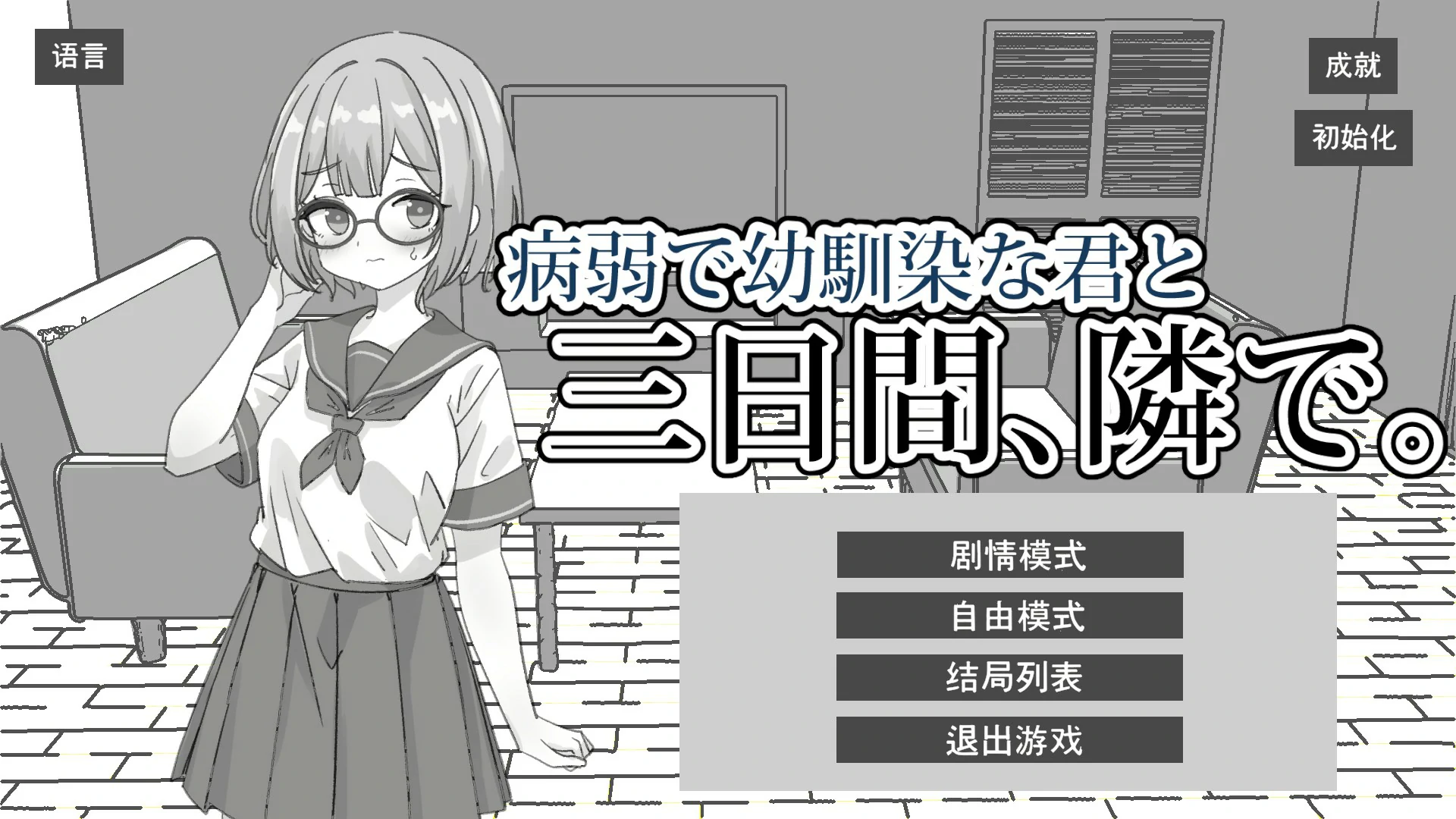 【日系SLG/官中/黑白】与病弱青梅竹马的你，相伴三日 官方中文版【PC/1.8G】病弱で幼馴染な君と三日間、隣で