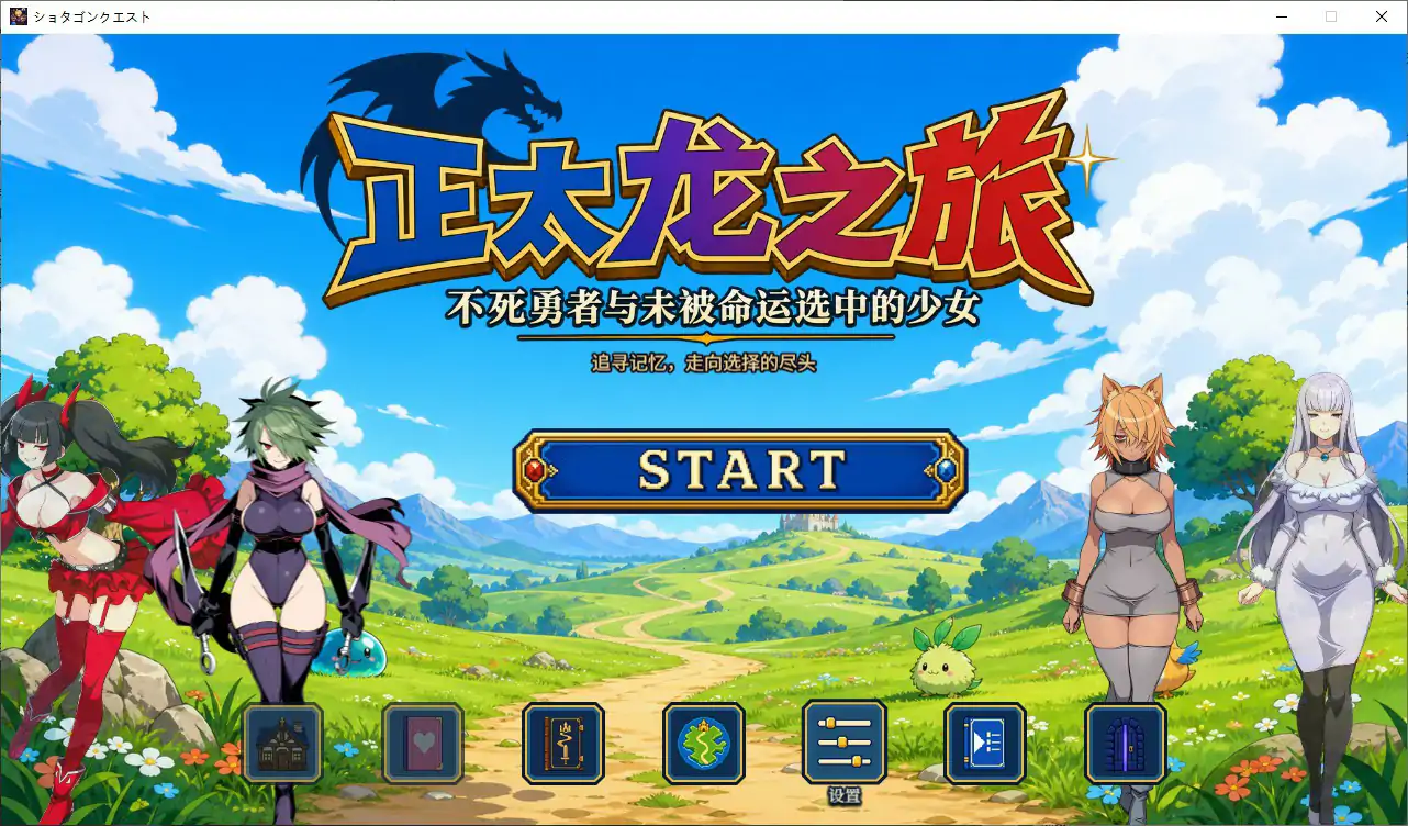 【日系RPG/官中/NTR】正太龙之旅~不死勇者与未被命运选中的少女们~ 官方中文步兵版【PC/2.5G】ショタゴンクエスト~不死の勇者と選ばれなかった乙女たち