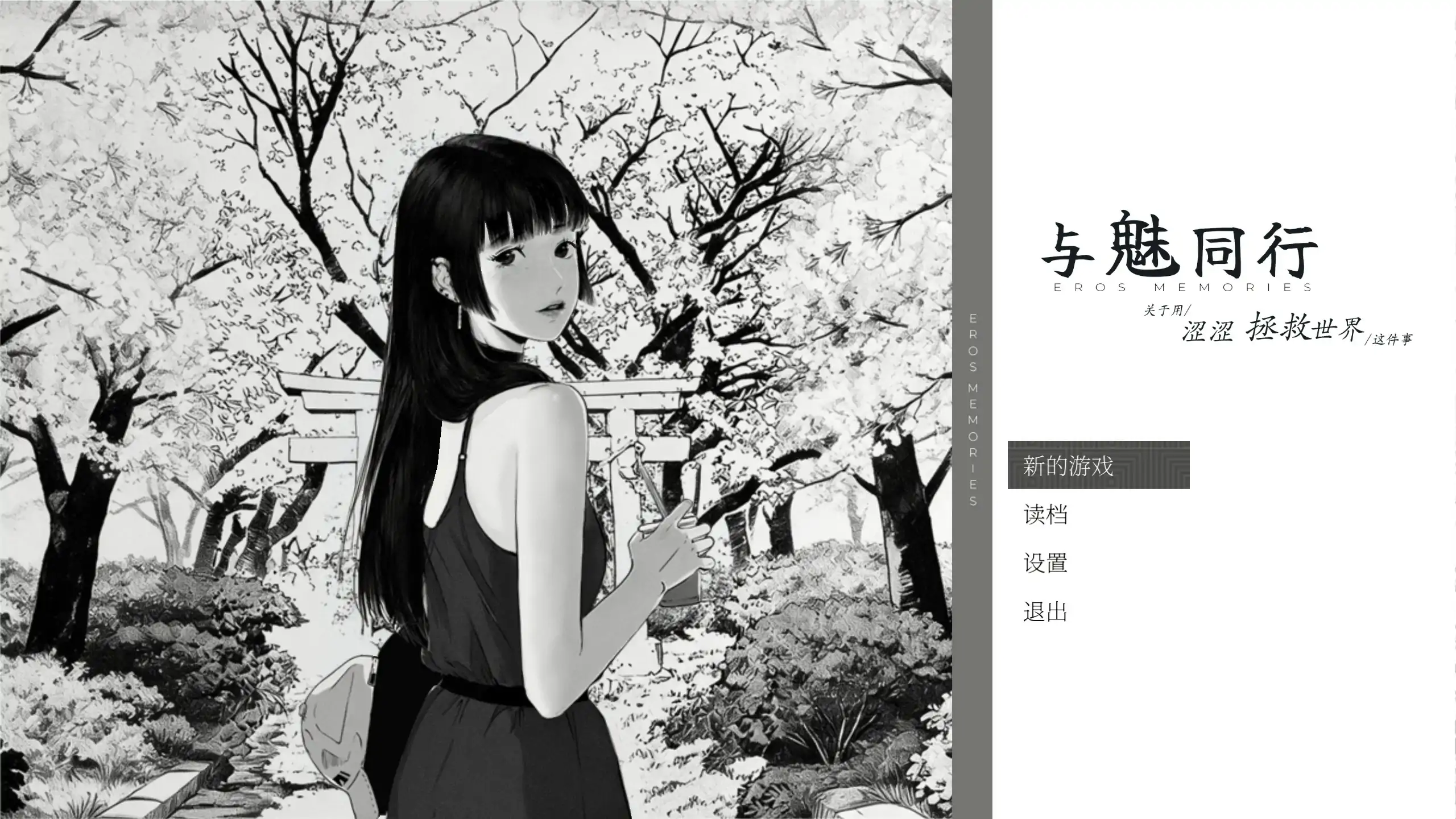 【日系SLG/官中/黑白】与魅同行~关于用涩涩拯救世界这件事~ 官方中文步兵版【PC/1G】