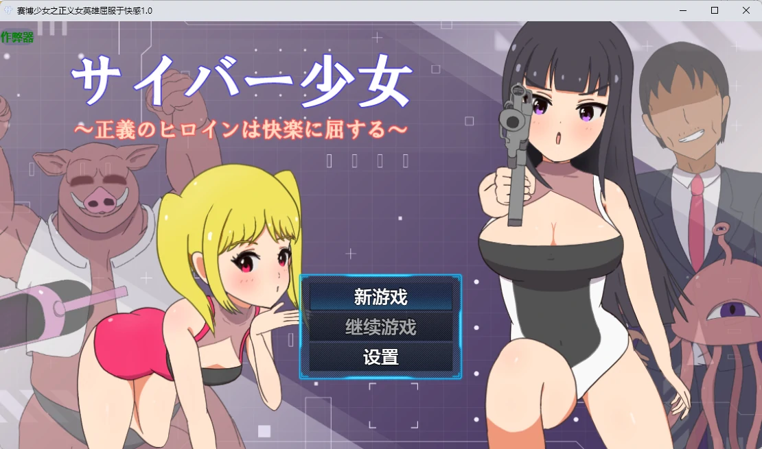 【日系RPG/AI汉化/2D】赛博少女之正义女英雄屈服于快感1.0 AI汉化版【PC+安卓/586MB】サイバー少女～正義のヒロインは快楽に屈する～
